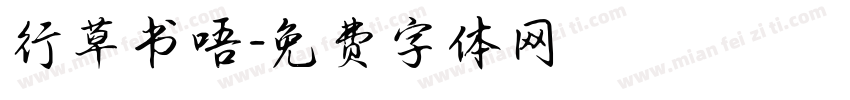 行草书唔字体转换