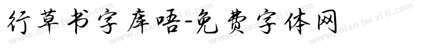 行草书字库唔字体转换
