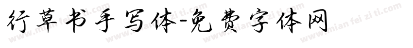 行草书手写体字体转换
