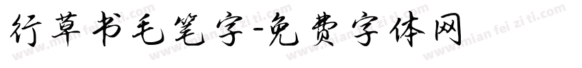 行草书毛笔字字体转换