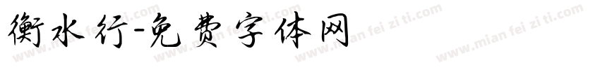 衡水行字体转换