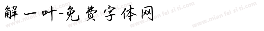 解一叶字体转换