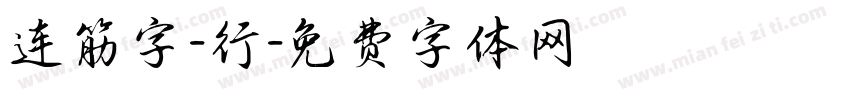 连筋字-行字体转换