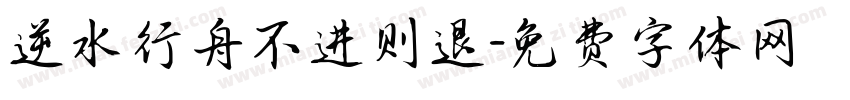 逆水行舟不进则退字体转换