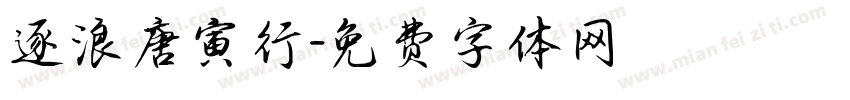 逐浪唐寅行字体转换