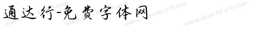通达行字体转换