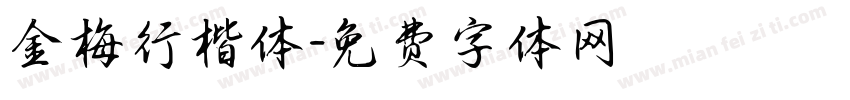金梅行楷体字体转换