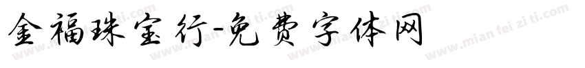 金福珠宝行字体转换