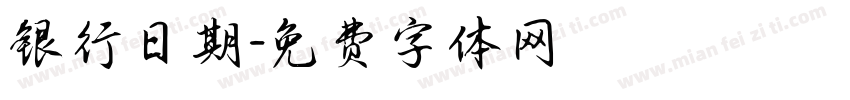 银行日期字体转换