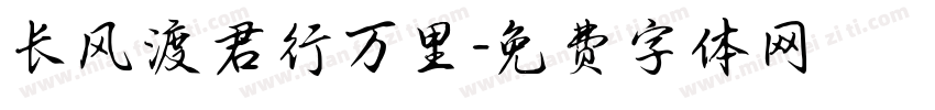 长风渡君行万里字体转换