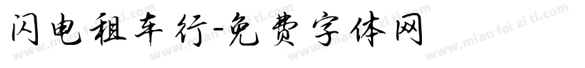 闪电租车行字体转换