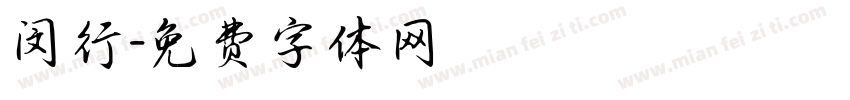 闵行字体转换