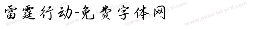 雷霆行动字体转换