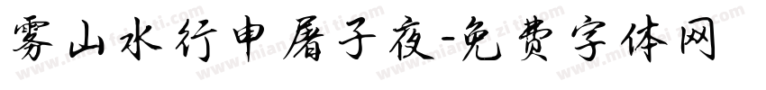 雾山水行申屠子夜字体转换
