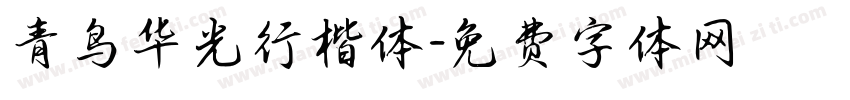青鸟华光行楷体字体转换