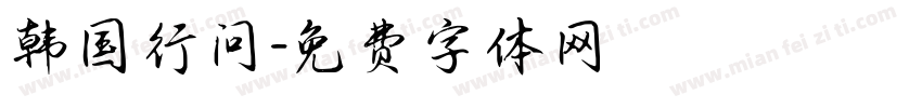 韩国行问字体转换