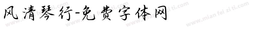 风清琴行字体转换