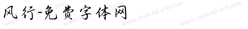 风行字体转换