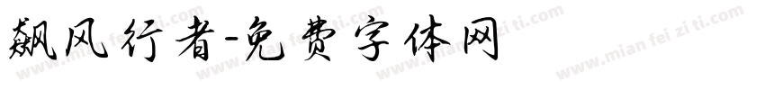 飙风行者字体转换