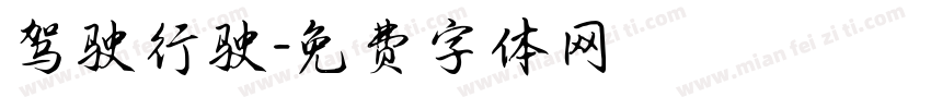 驾驶行驶字体转换