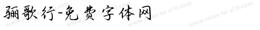骊歌行字体转换