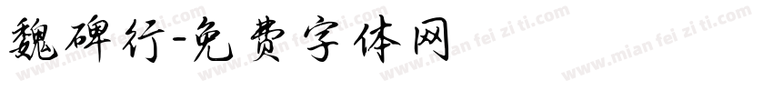魏碑行字体转换