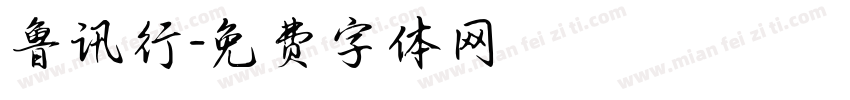 鲁讯行字体转换