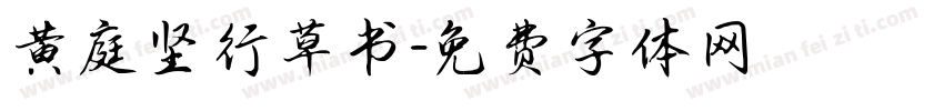 黄庭坚行草书字体转换