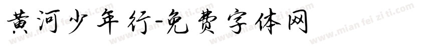 黄河少年行字体转换