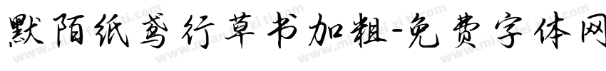 默陌纸鸢行草书加粗字体转换
