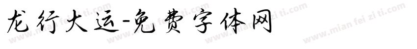 龙行大运字体转换