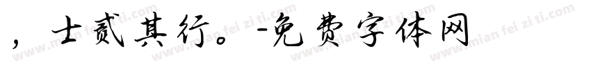 ，士贰其行。字体转换