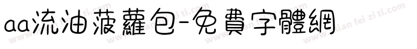 aa流油菠萝包字体转换