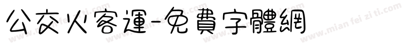 公交火客运字体转换