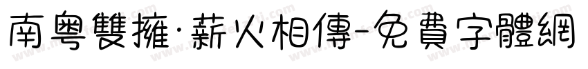 南粤双拥·薪火相传字体转换