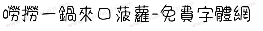 唠捞一锅来口菠萝字体转换