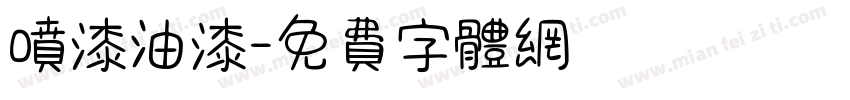喷漆油漆字体转换