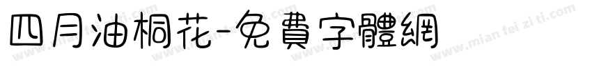 四月油桐花字体转换