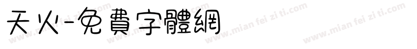 天火字体转换