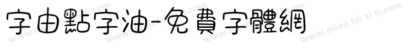 字由点字油字体转换