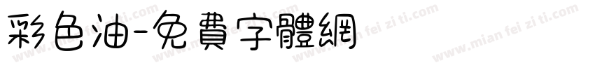 彩色油字体转换