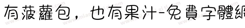 有菠萝包，也有果汁字体转换