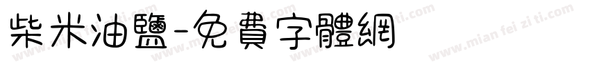 柴米油盐字体转换