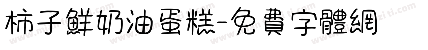 柿子鲜奶油蛋糕字体转换