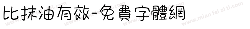 比抹油有效字体转换