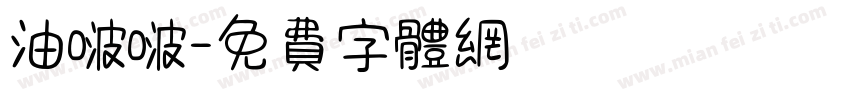 油啵啵字体转换