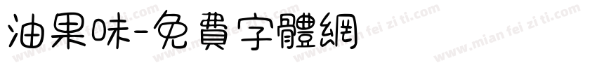 油果味字体转换