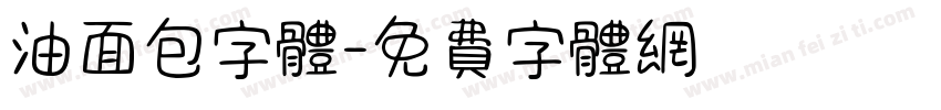 油面包字体字体转换