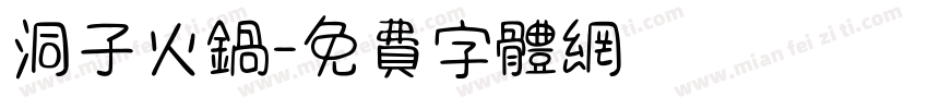 洞子火锅字体转换