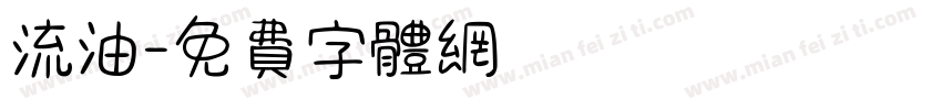 流油字体转换